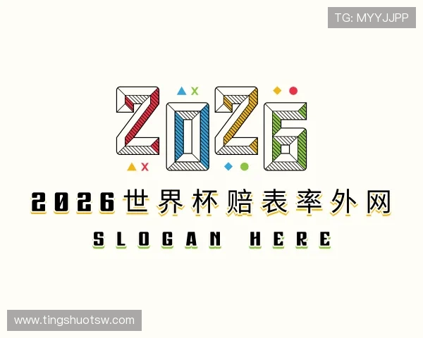 知道2026世界杯赔表率外网