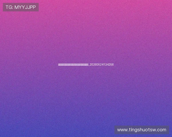 世界杯最新动态：赛程、比分与晋级形势全解析_20260524134256