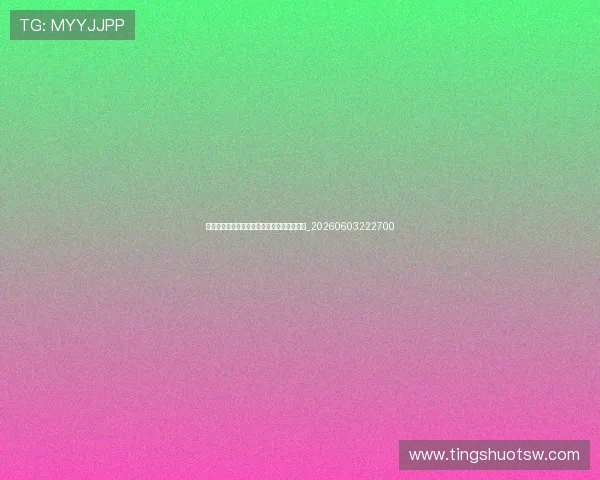 球迷必看：天下足球的经典解说词与感人片段_20260603222700